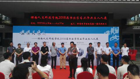 中南大学建筑与艺术设计学院党委书记、教授、书法硕士生导师、湖南省书协副主席、教育委员会主任王希俊致辞