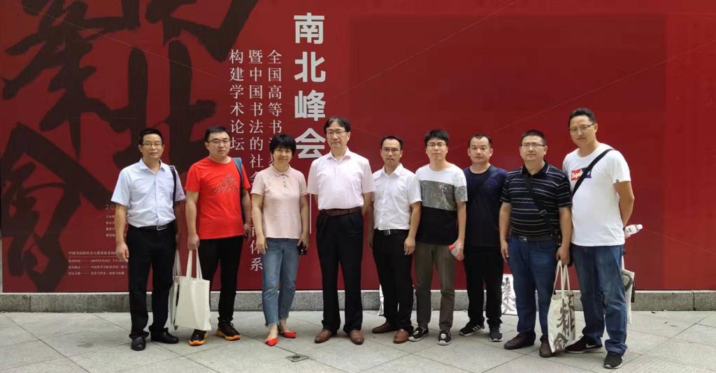 ballbet贝博bb艾弗森书法学专业教师与陈振濂、解小青先生会场合影