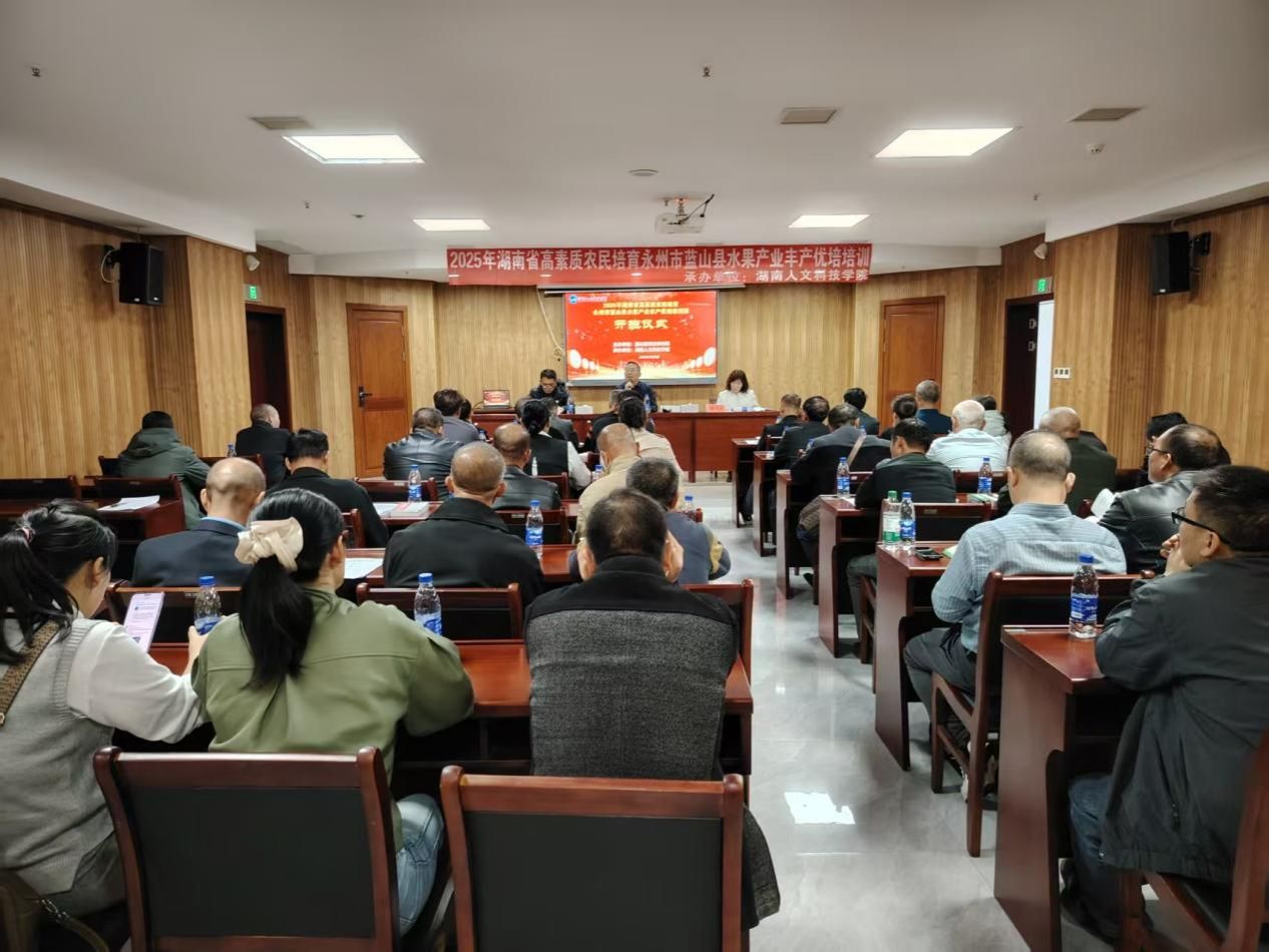 充电赋能丰产优培水果产业蓝山县高素质农民培育班成功举办