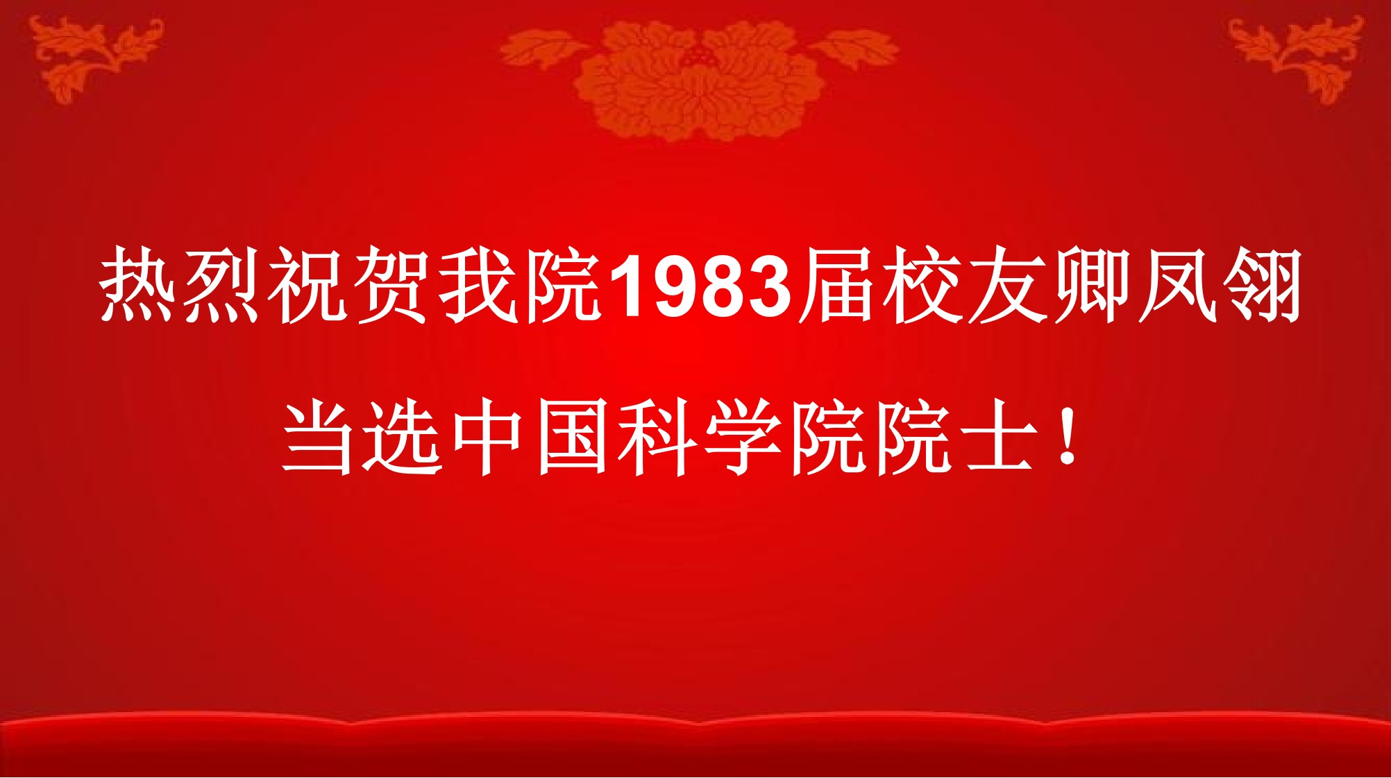 热烈祝贺贝博校友卿凤翎当选中国科学院院士！